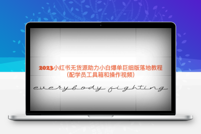 2023小红书无货源助力小白爆单巨细版落地教程（配学员工具箱和操作视频）