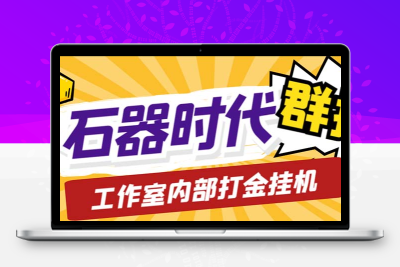 工作室内部新石器时代全自动起号升级抓宠物打金群控，单窗口一天10+