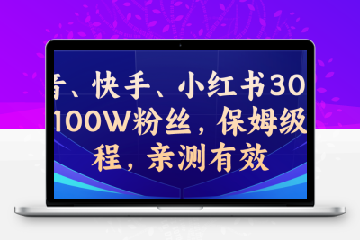 教你一招，抖音、快手、小红书30S突破100W粉丝，保姆级教程，亲测有效