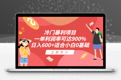 冷门暴利项目，一单利润率可达900%，日入600+适合小白0基础（教程+素材）
