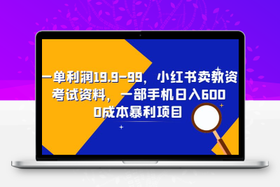 一单利润19.9-99，小红书卖教资考试资料，一部手机日入600（教程+资料）