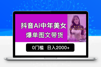 抖音Ai中年美女爆单图文带货，最新玩法，0门槛发图文，日入2000+销量爆炸