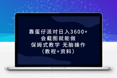靠蛋仔派对日入3600+，会截图就能做，保姆式教学 无脑操作（教程+资料）