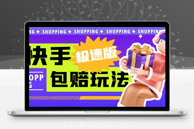 外面收费998快手极速版拉新挂机包赔玩法 只要有执行力轻松月入1w+详细玩法
