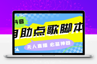听云抖音点歌助手,自助点歌台礼物点歌AI智能语音及弹幕互动无人直播间