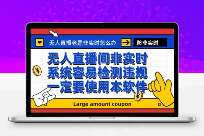 外面收188的最新无人直播防非实时软件，扬声器转麦克风脚本【软件+教程】