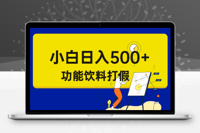 打假维权项目，小白当天上手，一天日入500+（仅揭秘）