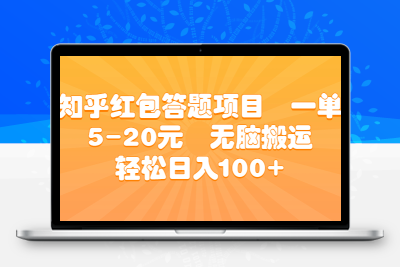 知乎红包答题项目  一单5-20元  无脑搬运 轻松日入100+