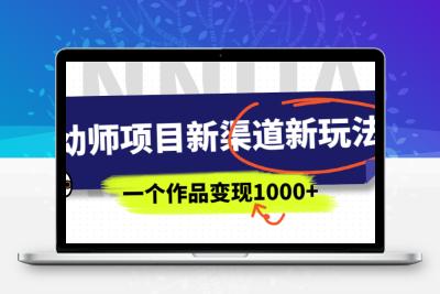 幼师项目新渠道新玩法，一个作品变现1000+，一部手机实现月入过万