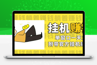 美金挂机项目，单窗口一天12，官方免费插件自动运行，对小白友好