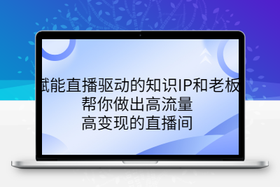 某付费课-赋能直播驱动的知识IP和老板，帮你做出高流量、高变现的直播间