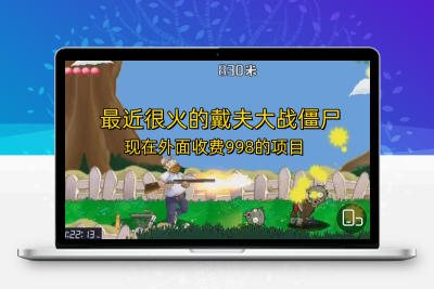外面收费998的项目，最近很火的戴夫大战僵尸，还没烂大街，现在玩定能吃肉