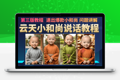 云天小和尚会说话，7天万粉（第3版教程）