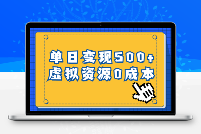 一单29.9元，通过育儿纪录片单日变现500+，一部手机即可操作，0成本变现