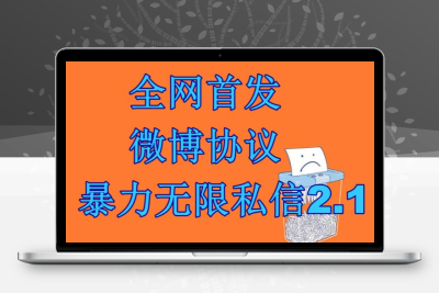最新微博协议暴力无限私信2.1引流脚本，工作室内部专用脚本【软件+教程】