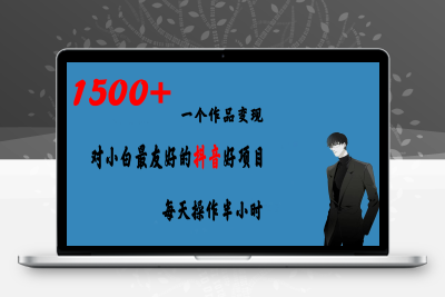 一个作品变现1500+的抖音好项目，每天操作半小时，日入300+