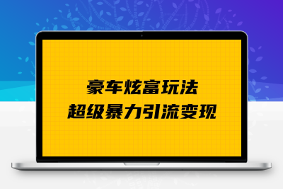 豪车炫富独家玩法，暴力引流多重变现，手把手教学