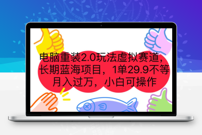 电脑重装2.0玩法虚拟赛道，长期蓝海项目 一单29.9不等 月入过万 小白可操作