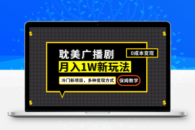 月入过万新玩法，耽美广播剧，变现简单粗暴有手就会