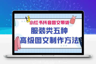 小红书抖音图文带货服装类五种高级图文制作方法