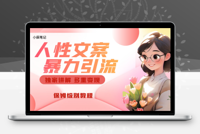 独家人性文案玩法，暴力引流多重变现。喂饭级教程！