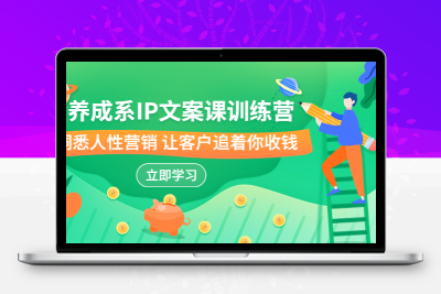 养成系-IP文案课训练营，文案心法的天花板 洞悉人性营销 让客户追着你收钱