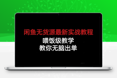 闲鱼无货源最新实战教程，喂饭级教学，教你无脑出单