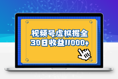 视频号虚拟资源掘金，0成本变现，一单69元，单月收益1.1w