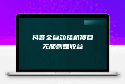 抖音全自动挂机薅羊毛，单号一天5-500＋，纯躺赚不用任何操作