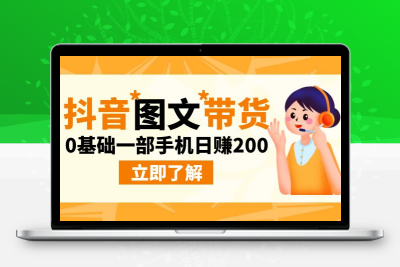 最新抖音图文带货玩法，0基础一部手机日赚200