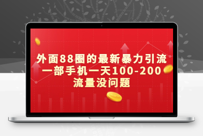 外面88圈的最新暴力引流，一部手机一天100-200流量没问题