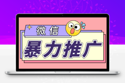 微信暴力推广，个人微号在企业外部群可以无限@所有人【软件+教程】