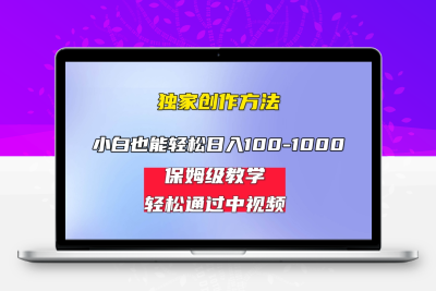 小白轻松日入100-1000，中视频蓝海计划，保姆式教学，任何人都能做到！