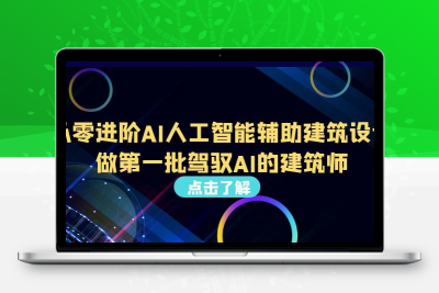 从0进阶AI人工智能辅助建筑设计，做第一批驾驭AI的建筑师（22节视频课）