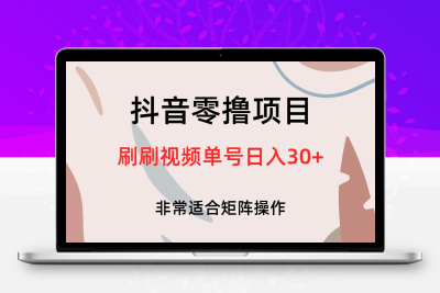 抖音零撸项目，刷刷视频单号日入30+