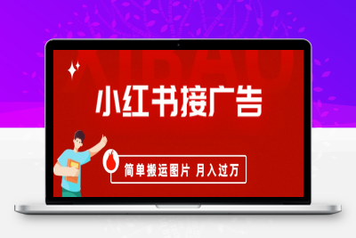 小红书接广告月入过万，简单搬运图片，新手小白快速上手