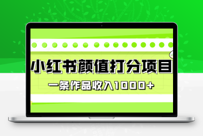 适合0基础小白的小红书颜值打分项目，一条作品收入1000+