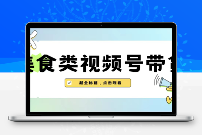 美食类视频号带货【内含去重方法】