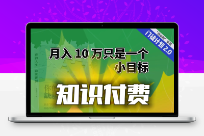 【轻创业】每单最低 844，单日 3000+单靠“课程分销”月入 10 万