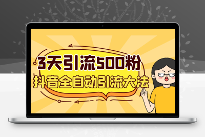 3天引流500创业粉，抖音全自动引流大法，不风控