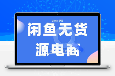 2023最强蓝海项目，闲鱼无货源电商，无风险易上手月赚10000 见效快