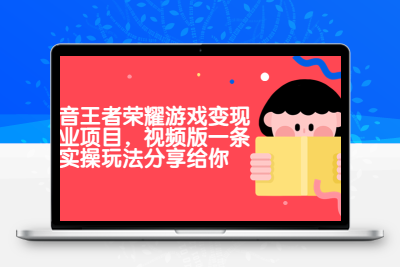 抖音王者荣耀游戏变现副业项目，视频版一条龙实操玩法分享给你