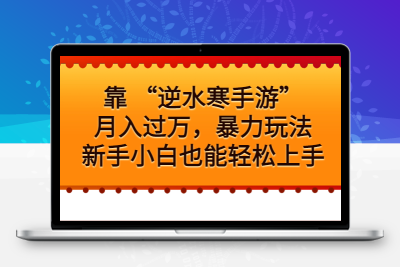 靠 “逆水寒手游”月入过万，暴力玩法，新手小白也能轻松上手