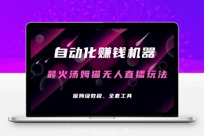 自动化赚钱机器，汤姆猫无人直播玩法，每日躺赚3位数