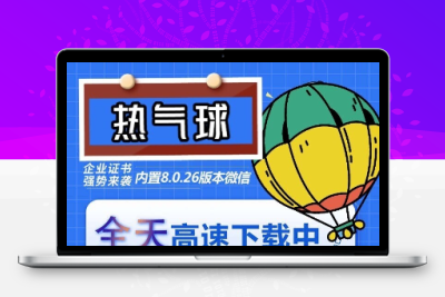 苹果热气球（企业授权）微信多开-稳定防封