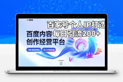 新式百家号AI引流，实测日引流200+，VX都频繁了