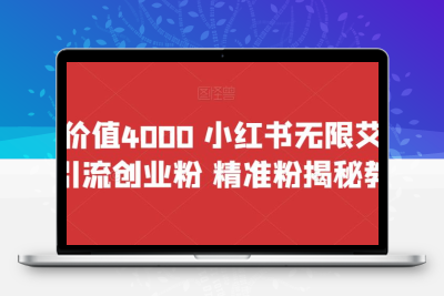 首发价值4000 小红书无限艾特暴力引流创业粉 精准粉揭秘教程