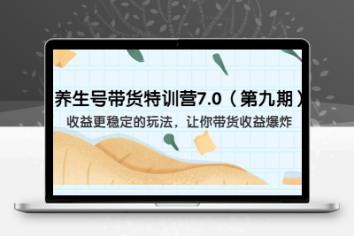 养生号带货特训营7.0（第九期）收益更稳定的玩法 让你带货收益爆炸（11节）