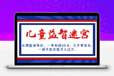 长期蓝海项目 儿童益智迷宫 一单利润39.8 几乎零成本 一部手机实现月入过万