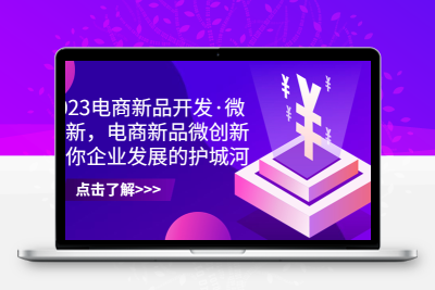 2023电商新品开发·微创新，电商新品微创新是你企业发展的护城河